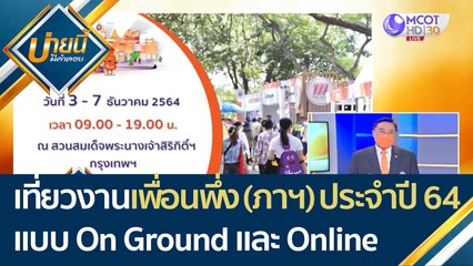 เที่ยวงานเพื่อนพึ่ง (ภาฯ) ประจำปี 2564 ในรูปแบบ On Ground และ Online | บ่ายนี้มีคำตอบ (1 ธ.ค. 64)