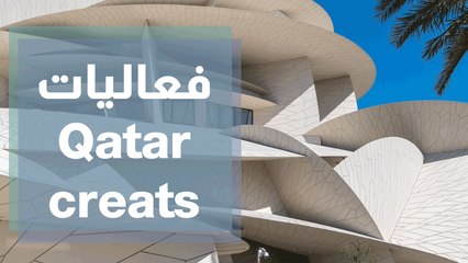 أهم المتاحف و المعارض ضمن فعاليات Qatar creats