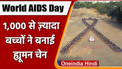 World AIDS Day: RajKot में  AIDS जागरुकता के लिए बच्चों ने बनाई Human Chain | वनइंडिया हिंदी