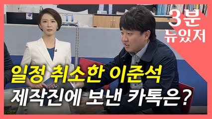 [뉴있저][단독] '부산행' 이준석 카톡 "서울 안 간다"...제2의 옥새 파동? / YTN