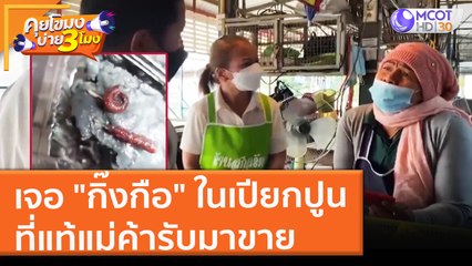 เจอ "กิ๊งกือ" ในเปียกปูน ที่แท้แม่ค้ารับมาขาย (1 ธ.ค. 64) คุยโขมงบ่าย 3 โมง