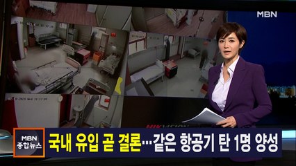 김주하 앵커가 전하는 12월 1일 종합뉴스 주요뉴스