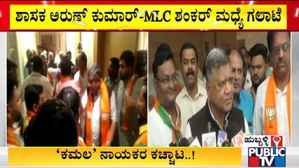 Clash Between MLA Arun Kumar & MLC Shankar At BJP Meeting | Hubli
