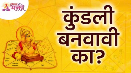 कुंडली बनवावी का? Can we make a Kundali? Lokmat Bhakti
