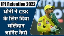 IPL 2022 Retention: MS Dhoni ने CSK के लिए दिया बलिदान, कम सैलरी में जुड़े | वनइंडिया हिंदी