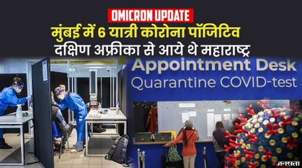 Omicron की दहशत: South Africa से आए 6 यात्री Mumbai Airport पर पाए गए Corona Positive