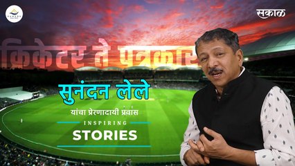 #InspiringStories | Sunandan Lele | Inspirational Interview | Ranade Realtors | Sakal Media