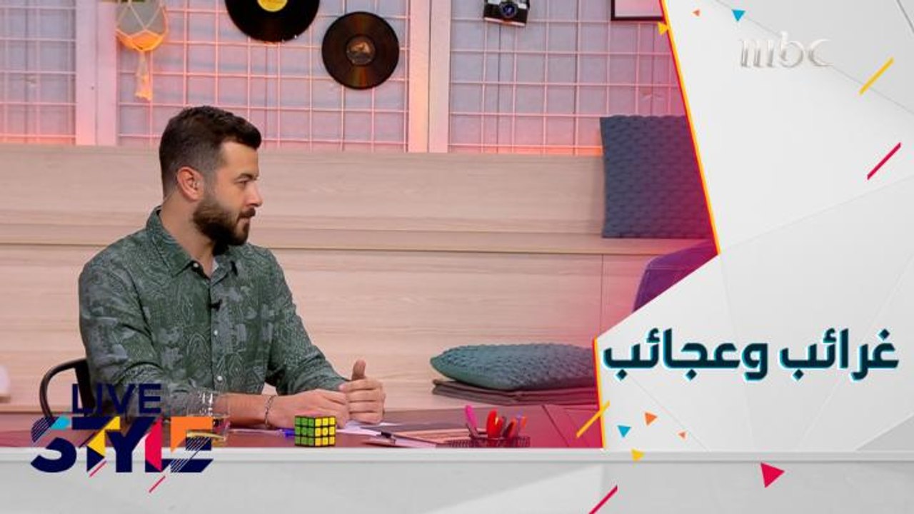 غرائب وعجائب من العالم مع شباب لايف ستايل