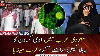 Saudi Arabia confirms first case of Covid Omicron variant