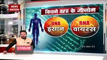 NATION 360: जानिए कैेसे शरीर पर वार करता है कोरोना का घातक वेरिएंट 'Omicron'