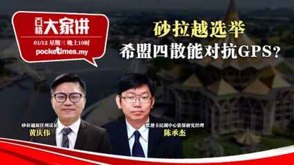 【百格大家讲】砂拉越选举 希盟四散能对抗GPS？