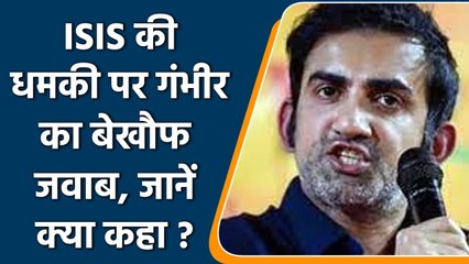 Gautam Gambhir ISIS Threat: BJP MP ने कहा- मैं नहीं डरता हूं, IB जांच कर रही है' | वनइंडिया हिंदी