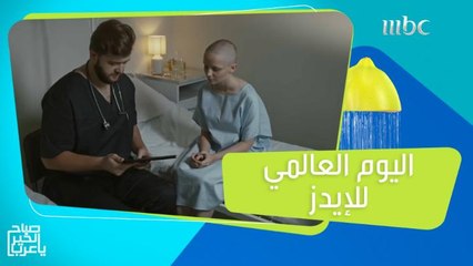 في اليوم العالمي للإيدز.. تعرف على عدد المصابين بالأرقام وآخر العلاجات!