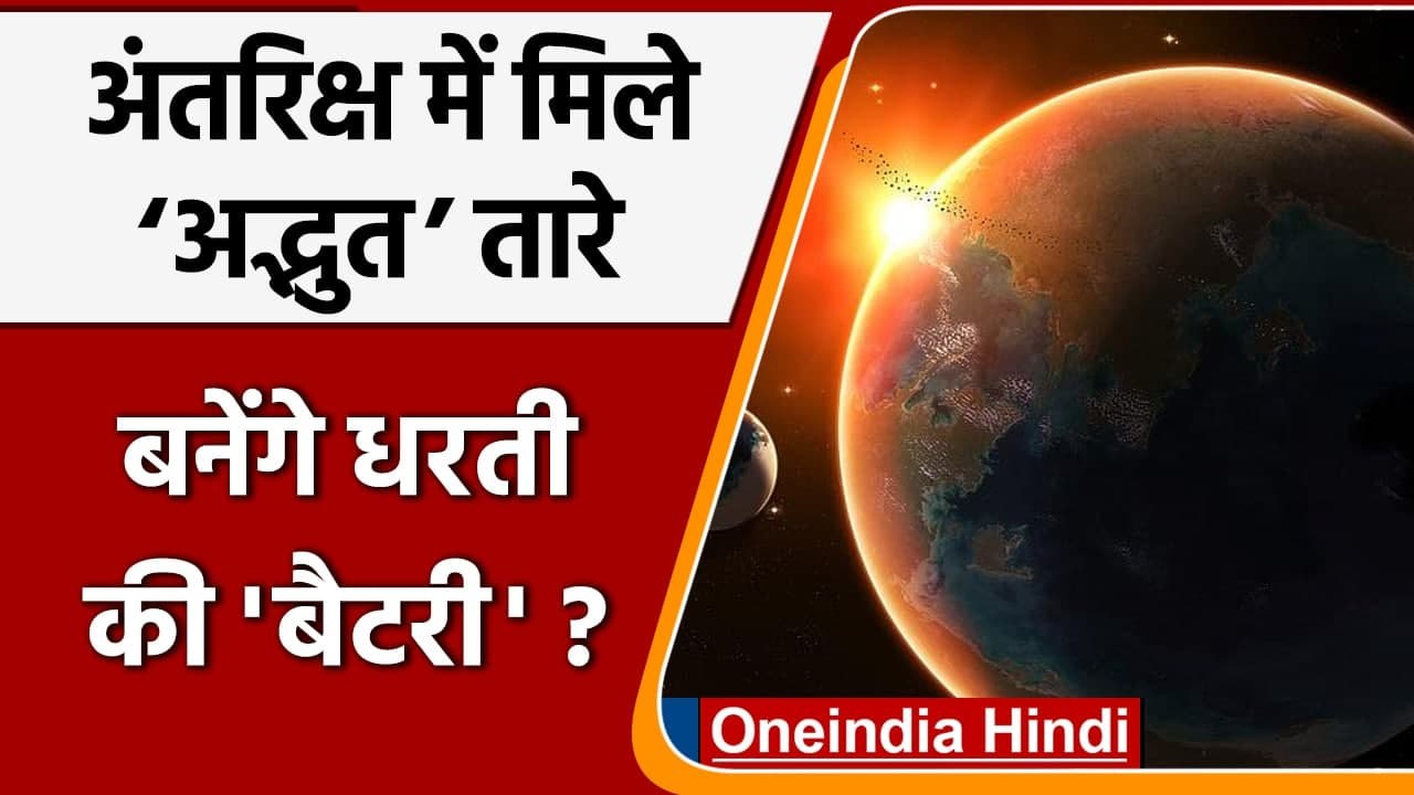 Space में मिले 5 लाख ‘अद्भुत’ तारे, बनेंगे भविष्य में Earth की 'बैटरी'? | वनइंडिया हिंदी