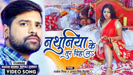 #Rakesh Mishra का सुहागरात का गाना हुआ वायरल - #Antra Singh - नथुनिया के तुर दिहलs - Thug Raja Song