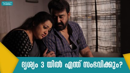 ദൃശ്യം 3 യിൽ എന്ത് സംഭവിക്കും?