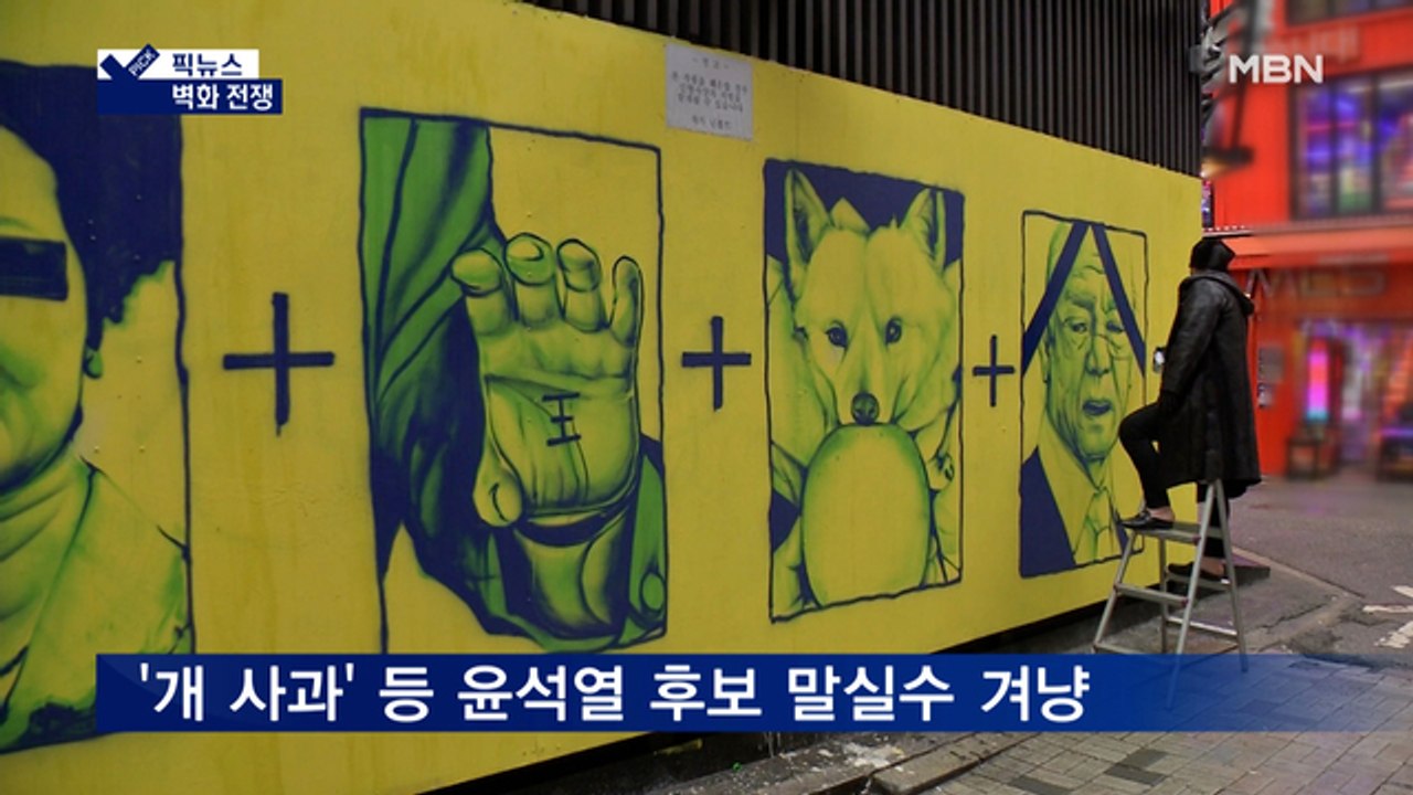 [픽뉴스] 벽화 전쟁 / 목숨 건 전시회 / 고기 먹는 판다 / 111년 만의 반납