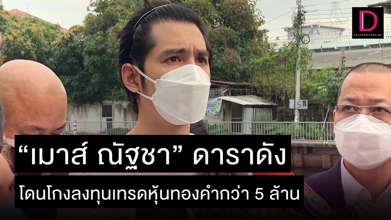 "เมาส์ ณัฐชา" ดาราดัง โดนโกงลงทุนเทรดหุ้นทองคำกว่า 5 ล้าน | ชนคลิปข่าว 01/12/64 เดลินิวส์