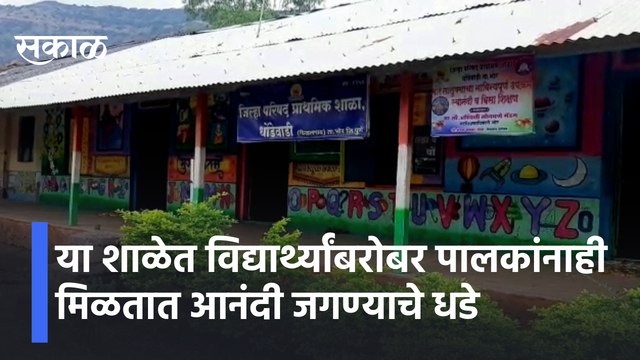 Pune | या शाळेत विद्यार्थ्यांबरोबर पालकांनाही मिळतात आनंदी जगण्याचे धडे | Sakal Media |
