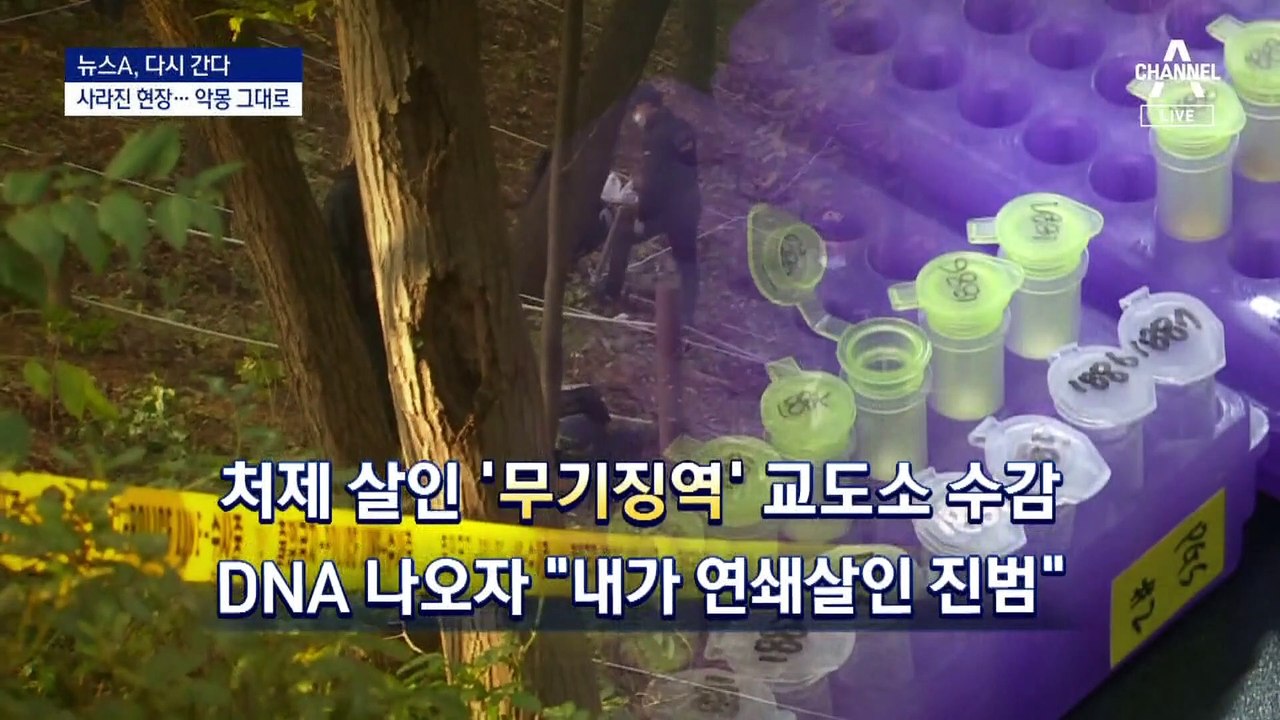 [뉴스A, 다시 간다]“연쇄살인범 찾았다”…그리고 드러난 상처들