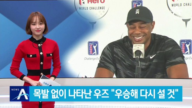 목발 없이 나타난 타이거 우즈 “우승해 다시 설 것”