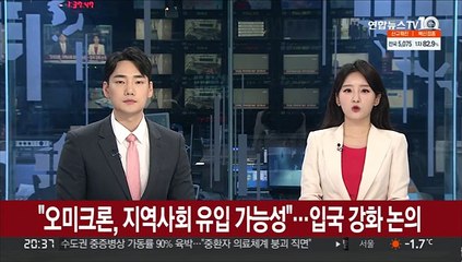 "오미크론, 지역사회 유입 가능성"…입국 강화 방안 논의