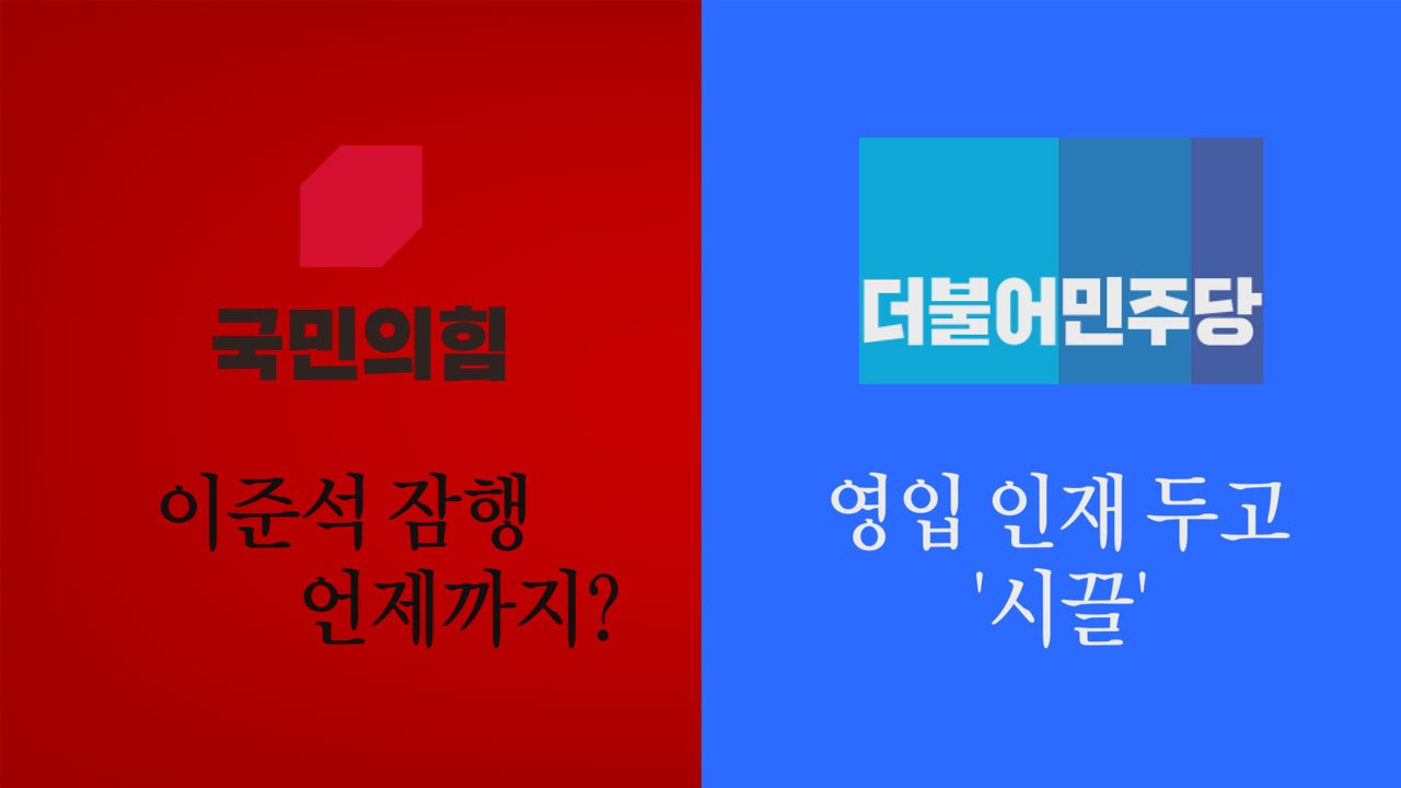 [나이트포커스] 野, 이준석 잠행 언제까지?...與, 영입 인재 두고 '시끌' / YTN