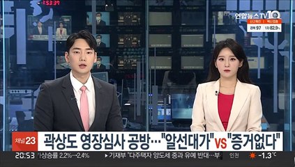 곽상도 영장심사 공방…"알선 대가" vs "증거없다"