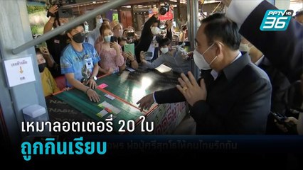 นายกฯ เหมาลอตเตอรี่ 20 ใบ ถูกกินเรียบ | เข้มข่าวค่ำ