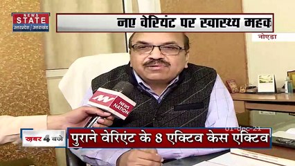 नोएड़ा: Corona के नए वेरिएंट को लेकर हाई अलर्ट, विदेश से आने वालों पर सख्त निगरानी