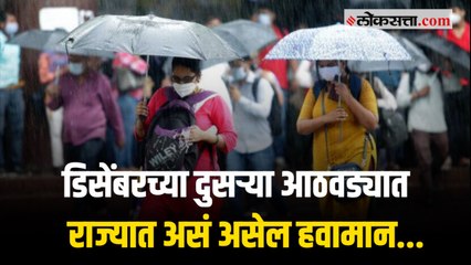 मुंबईसह अनेक जिल्ह्यांमध्ये पाऊस : पुढच्या आठवड्यात थंडी वाढण्याची  शक्यता