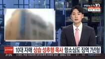 10대 자매 상습 성추행 '목사' 항소심도 징역 7년형
