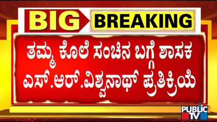 S.R. Vishwanath's Reacts On Congress Leader Gopalakrishna's Supari