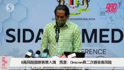 《988新闻线》2021年12月1日 ｜ 出现Omicron病例或高风险国旅客禁入大马！