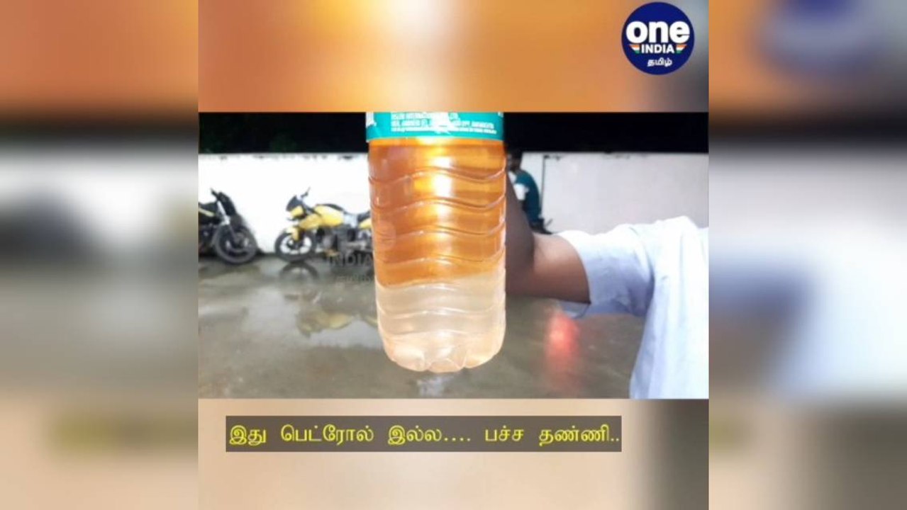 திருவள்ளூர்: இது பெட்ரோல் இல்ல…. பச்ச தண்ணி.. பங்க்கை முற்றுகையிட்ட வாகன ஓட்டிகள்!