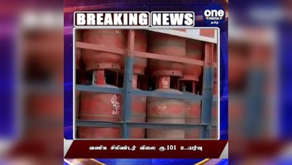 #BREAKING வணிக சிலிண்டர் விலை ரூ.101 உயர்வு... வியாபாரிகள் அதிர்ச்சி!