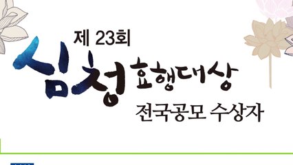 [인천] 23회 심청효행상 16명 선정...총 1억 상금 수여 / YTN