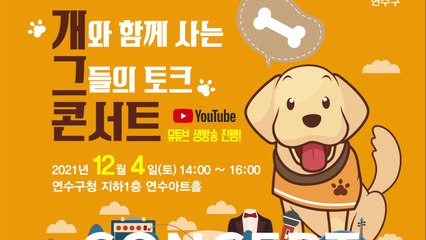 [인천] 연수구, 반려동물 분쟁 발생... 공공예절 교실 개최 / YTN