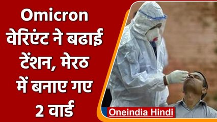 Descargar video: Covid-19 India Update: Omicron Variant का खतरा, Merrut में बनाये गए 2 वार्ड | वनइंडिया हिंदी