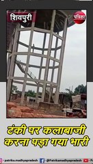 टंकी पर कलाबाजी करना पड़ गया भारी, पैर फिसला और...