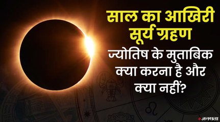 4 दिसंबर को लगेगा साल का अंतिम सूर्य ग्रहण, ज्योतिष के अनुसार क्या करना चाहिए और क्या नहीं |