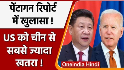 Pentagon Report में खुलासा, US को China से सबसे ज्यादा खतरा ! | वनइंडिया हिंदी