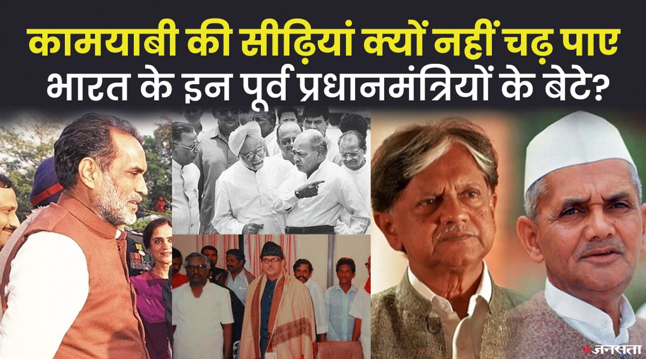 लाल बहादुर शास्त्री से चंद्रशेखर तक, राजनीति में कमाल नहीं दिखा पाए इन पूर्व PM के बेटे
