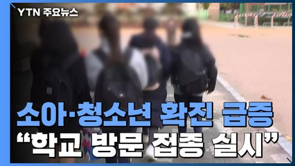 소아·청소년 확진자 급증..."학교 방문 접종 실시" / YTN