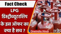 Fact Check: सोशल मीडिया पर Viral हो रहे LPG Distributorship वाले ऑफर की सच्चाई | वनइंडिया हिंदी