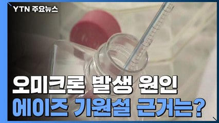 [팩트와이] 오미크론, 에이즈 환자에게서 처음 나타났다？ / YTN