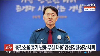 '층간소음 흉기난동 부실대응' 인천경찰청장 사퇴