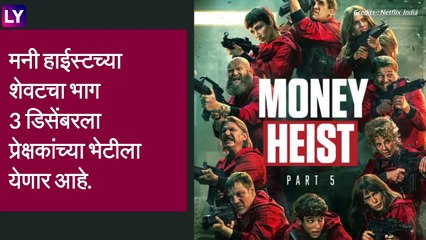 Money Heist Season 5: \'मनी हाईस्टचा ५ वा सिझन लवकरच प्रेक्षकांच्या भेटीला येणार