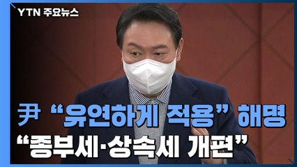 윤석열 "주 52시간 유연하게" 해명...종부세·상속세 개편 공약 / YTN
