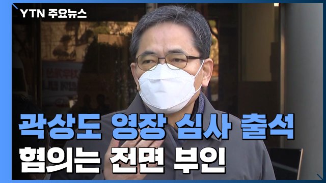 '아들 50억' 곽상도 구속 갈림길...검찰, '영수증'까지 제시 / YTN